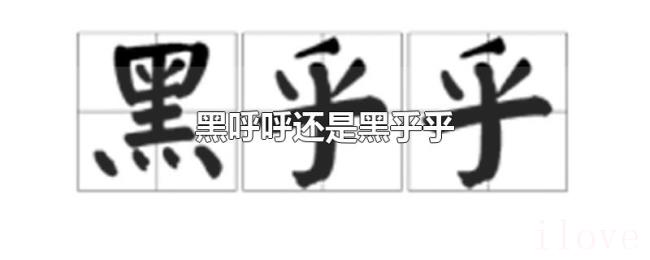 黑呼呼还是黑乎乎