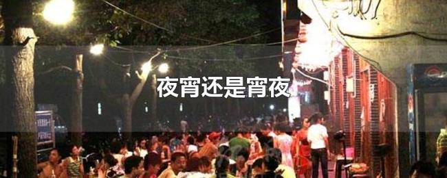 夜宵还是宵夜 夜宵还是宵夜