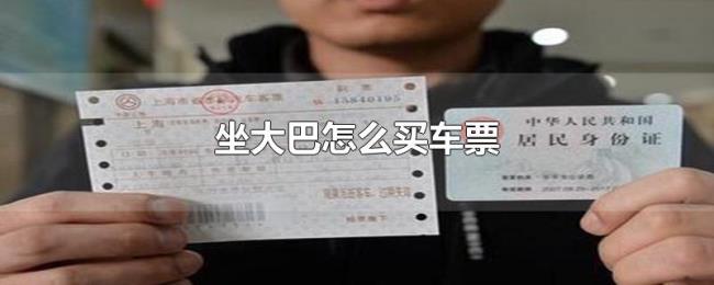 坐大巴怎么买车票 坐大巴怎么买车票
