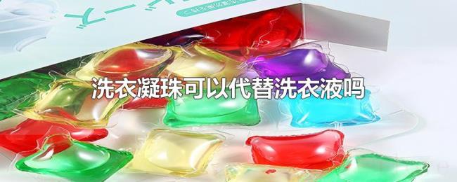 洗衣凝珠可以代替洗衣液吗 洗衣凝珠可以代替洗衣液吗