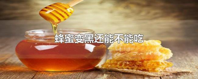 蜂蜜变黑还能不能吃 蜂蜜变黑还能不能吃