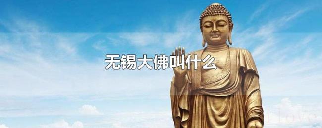 无锡大佛叫什么 无锡大佛叫什么