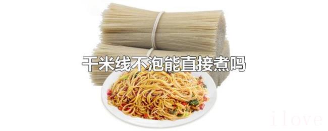 干米线不泡能直接煮吗 干米线不泡能直接煮吗