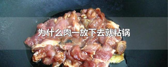 为什么肉一放下去就粘锅 为什么肉一放下去就粘锅