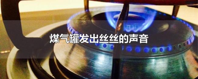煤气罐发出丝丝的声音 煤气罐发出丝丝的声音