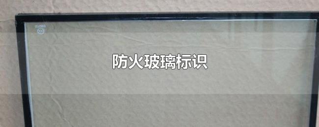 防火玻璃标识