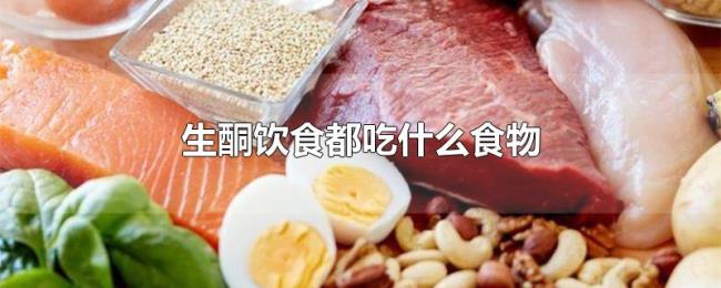 生酮饮食都吃什么食物 生酮饮食都吃什么食物