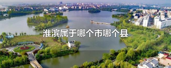 淮滨属于哪个市哪个县 淮滨属于哪个市哪个县