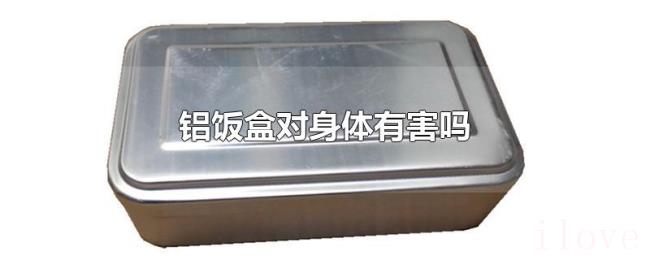 铝饭盒对身体有害吗