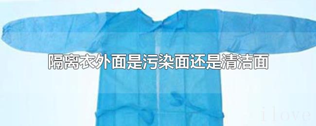 隔离衣外面是污染面还是清洁面