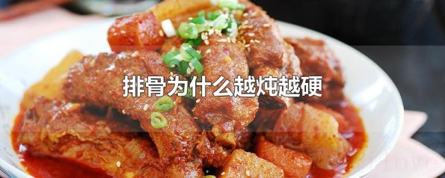 排骨为什么越炖越硬 排骨为什么越炖越硬