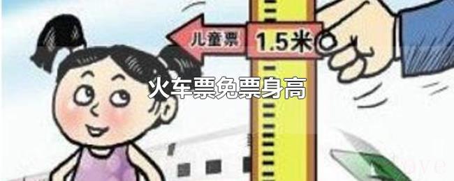 火车票免票身高 火车票免票身高