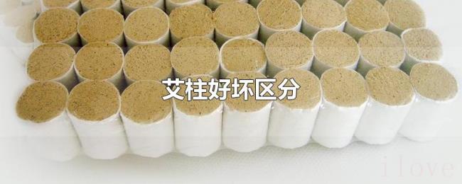 艾柱好坏区分 艾柱好坏区分