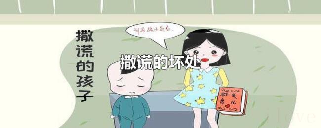 撒谎的坏处 撒谎的坏处