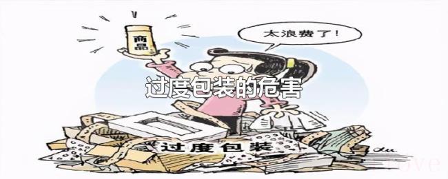 过度包装的危害 过度包装的危害
