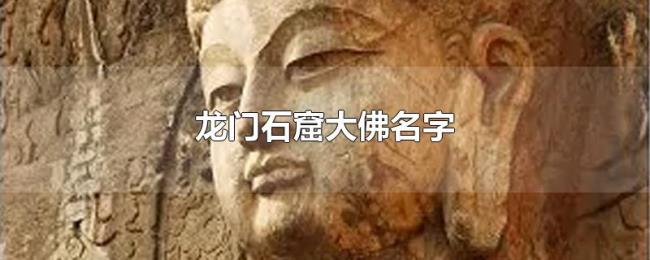 龙门石窟大佛名字 龙门石窟大佛名字