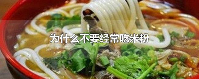 为什么不要经常吃米粉