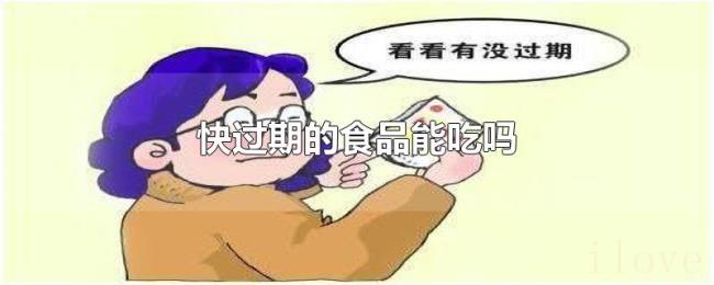 快过期的食品能吃吗 快过期的食品能吃吗