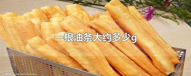 一根油条大约多少g 一根油条大约多少g