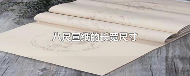 八尺宣纸的长宽尺寸 八尺宣纸的长宽尺寸