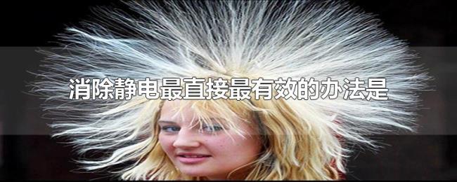 消除静电最直接最有效的办法是 消除静电最直接最有效的办法是