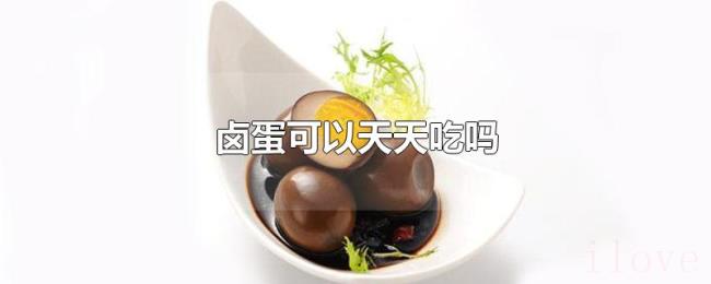 卤蛋可以天天吃吗