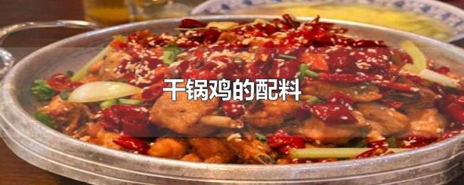 干锅鸡的配料 干锅鸡的配料
