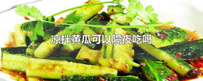 凉拌黄瓜可以隔夜吃吗