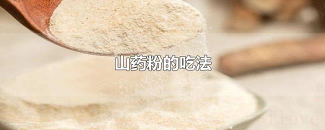 山药粉的吃法 山药粉的吃法