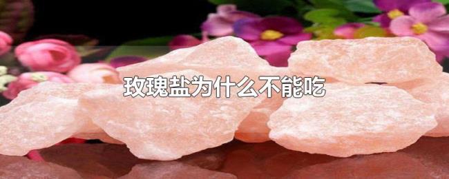 玫瑰盐为什么不能吃