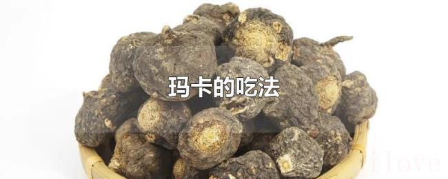 玛卡的吃法 玛卡的吃法