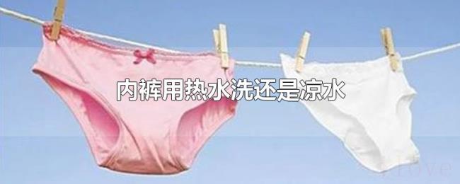 内裤用热水洗还是凉水