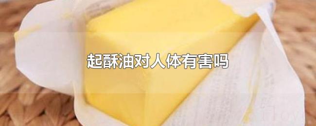 起酥油对人体有害吗