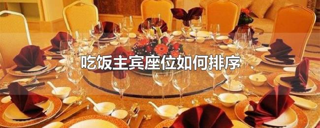 吃饭主宾座位如何排序