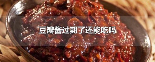 豆瓣酱过期了还能吃吗