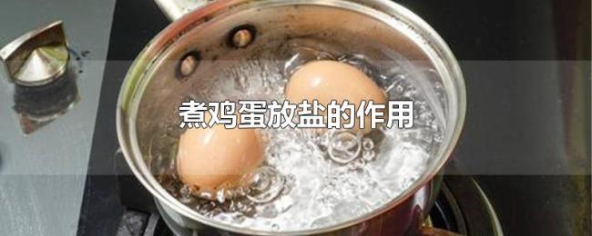 煮鸡蛋放盐的作用 煮鸡蛋放盐的作用