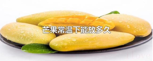 芒果常温下能放多久