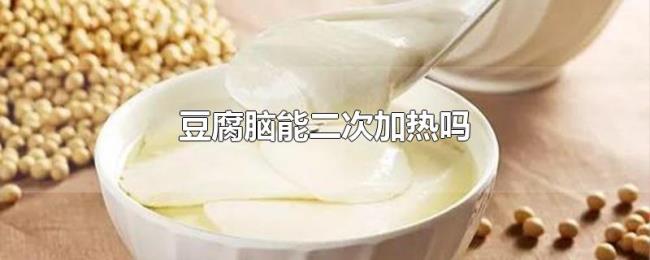 豆腐脑能二次加热吗 豆腐脑能二次加热吗