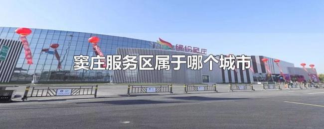 窦庄服务区属于哪个城市 窦庄服务区属于哪个城市