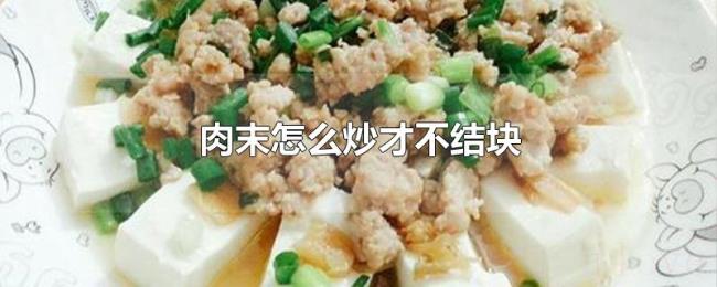 肉末怎么炒才不结块 肉末怎么炒才不结块