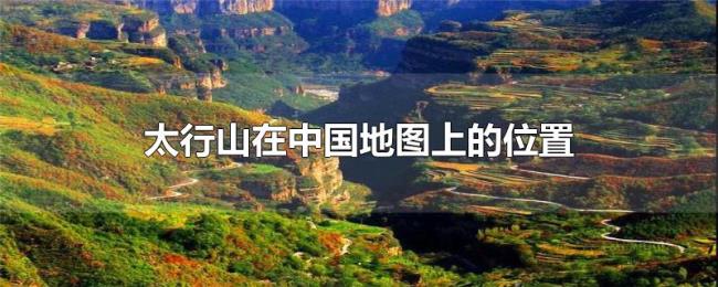 太行山在中国地图上的位置 太行山在中国地图上的位置