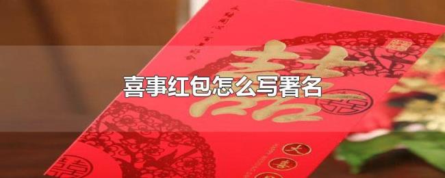 喜事红包怎么写署名