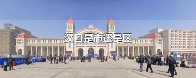 汉口是市还是区 汉口是市还是区