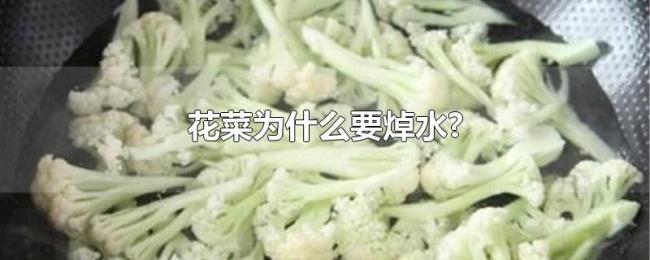 花菜为什么要焯水?