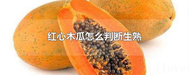 红心木瓜怎么判断生熟 红心木瓜怎么判断生熟