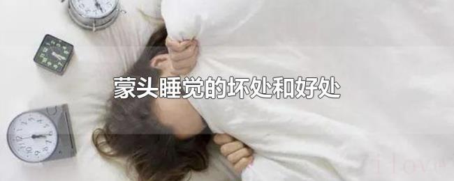 蒙头睡觉的坏处和好处 蒙头睡觉的坏处和好处