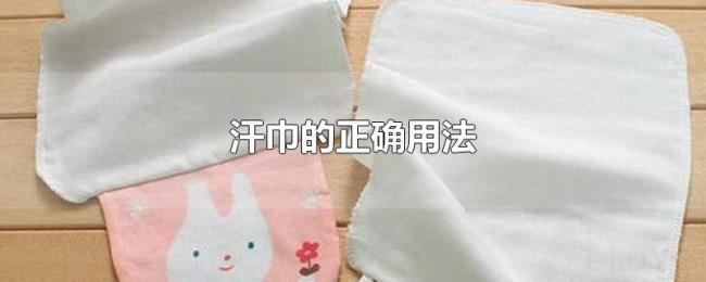 汗巾的正确用法 汗巾的正确用法
