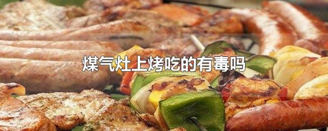 煤气灶上烤吃的有毒吗 煤气灶上烤吃的有毒吗