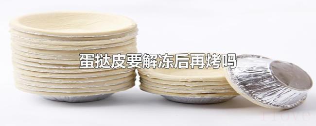 蛋挞皮要解冻后再烤吗