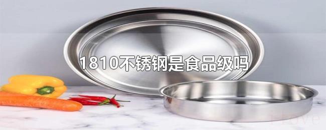1810不锈钢是食品级吗 1810不锈钢是食品级吗